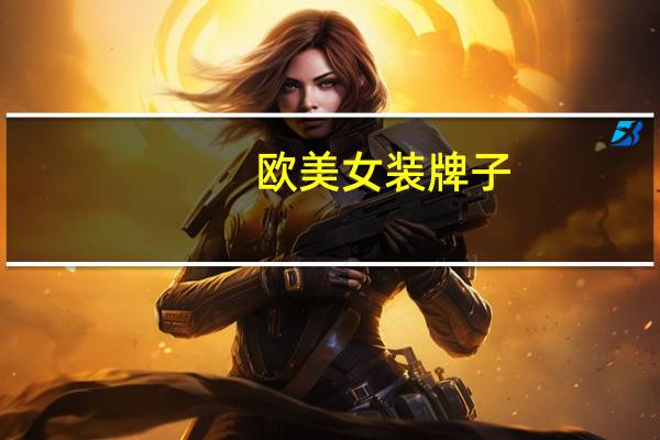 欧美女装牌子