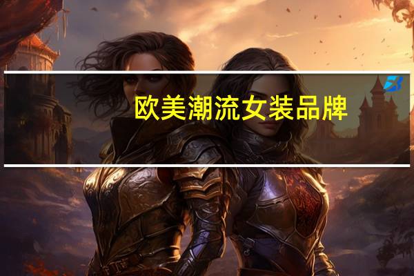欧美潮流女装品牌