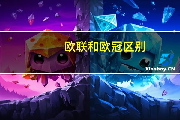 欧联和欧冠区别