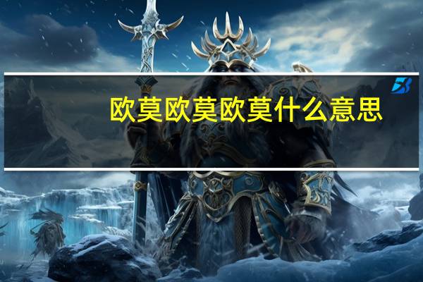 欧莫欧莫欧莫什么意思