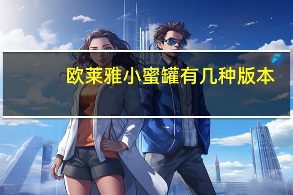 欧莱雅小蜜罐有几种版本
