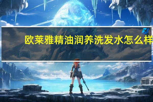 欧莱雅精油润养洗发水怎么样