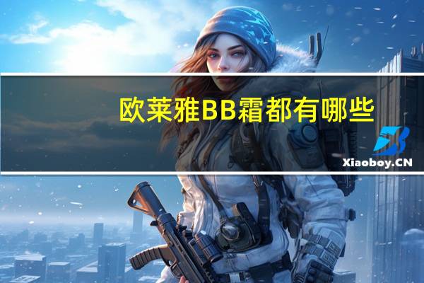 欧莱雅BB霜都有哪些