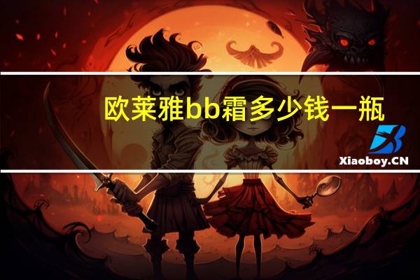 欧莱雅bb霜多少钱一瓶