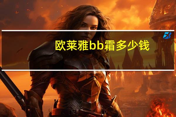 欧莱雅bb霜多少钱