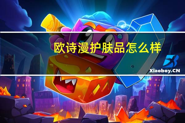 欧诗漫护肤品怎么样