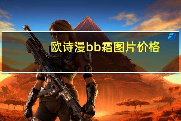 欧诗漫bb霜图片价格