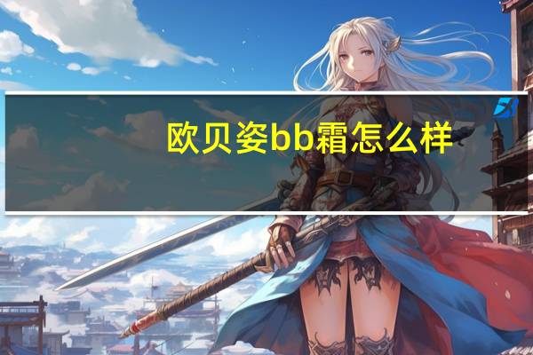 欧贝姿bb霜怎么样