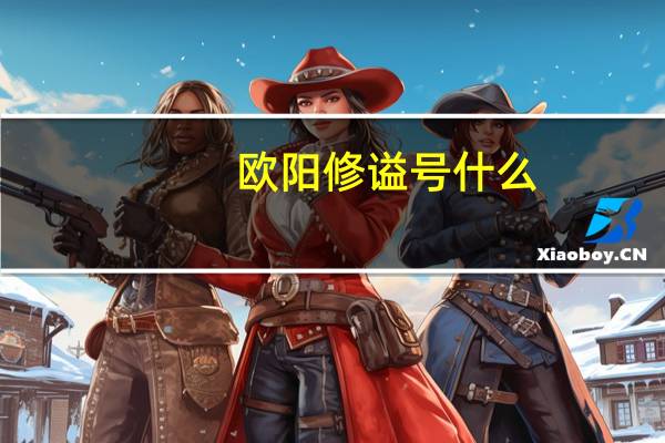 欧阳修谥号什么