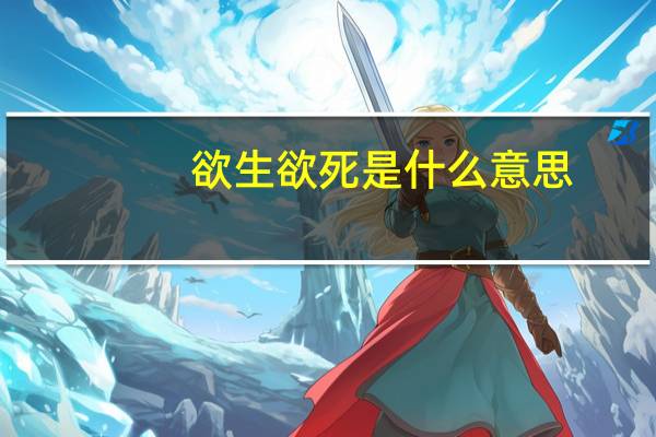 欲生欲死是什么意思