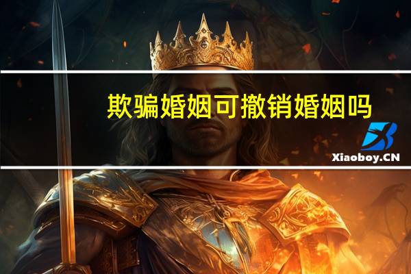 欺骗婚姻可撤销婚姻吗