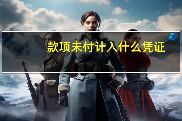 款项未付计入什么凭证