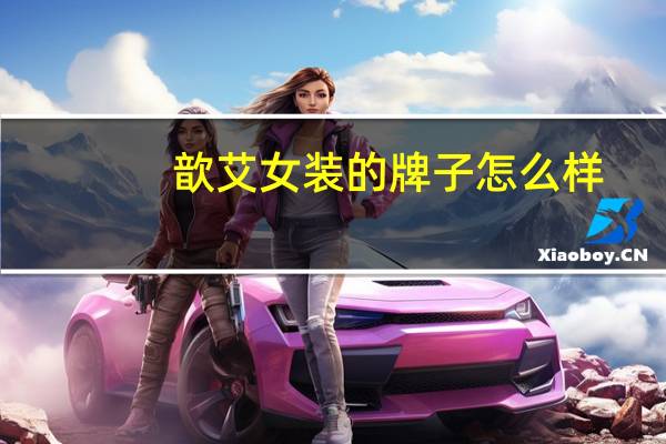 歆艾女装的牌子怎么样
