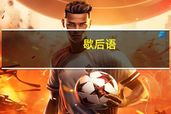 歇后语_什么的尾巴一长不了