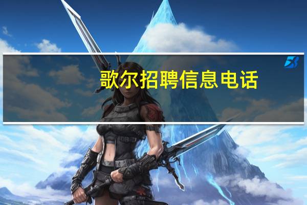 歌尔招聘信息电话