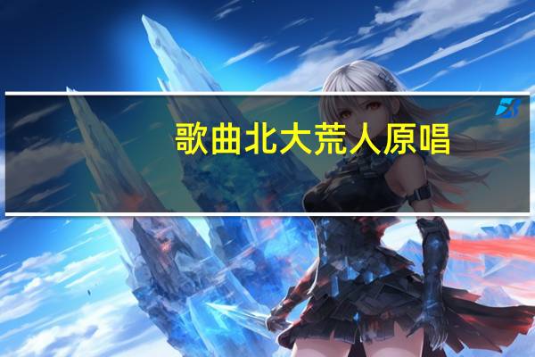 歌曲北大荒人原唱