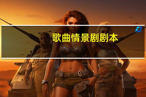歌曲情景剧剧本
