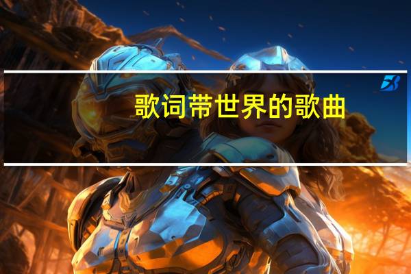歌词带世界的歌曲