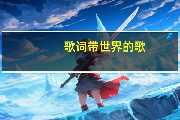 歌词带世界的歌