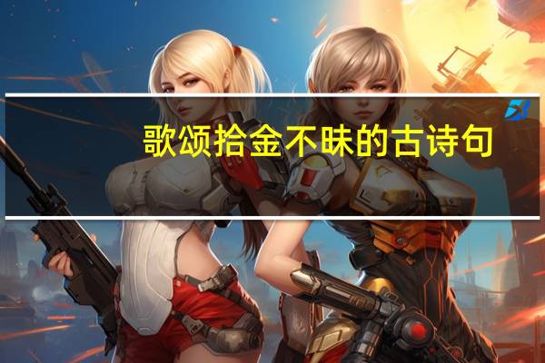 歌颂拾金不昧的古诗句
