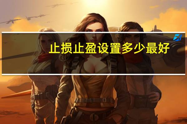 止损止盈设置多少最好