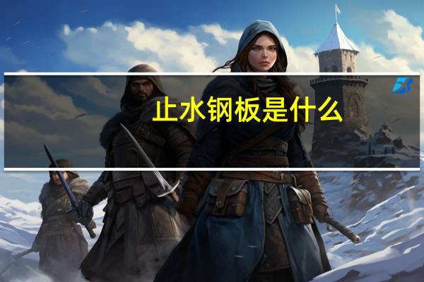 止水钢板是什么