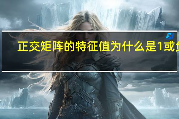 正交矩阵的特征值为什么是1或负1
