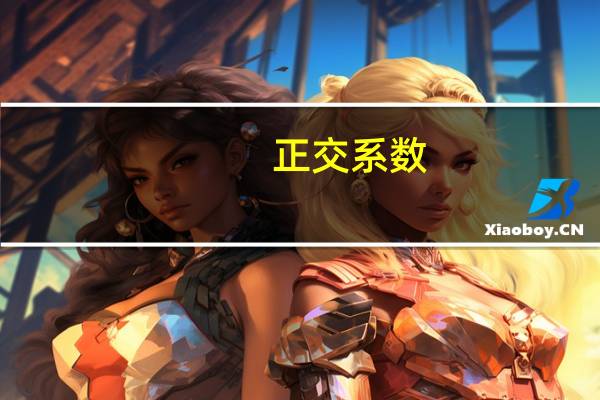 正交系数
