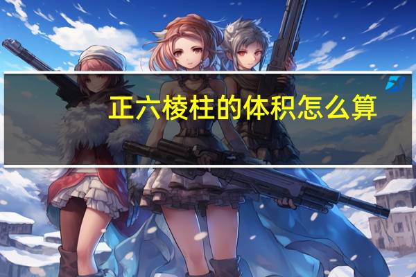 正六棱柱的体积怎么算