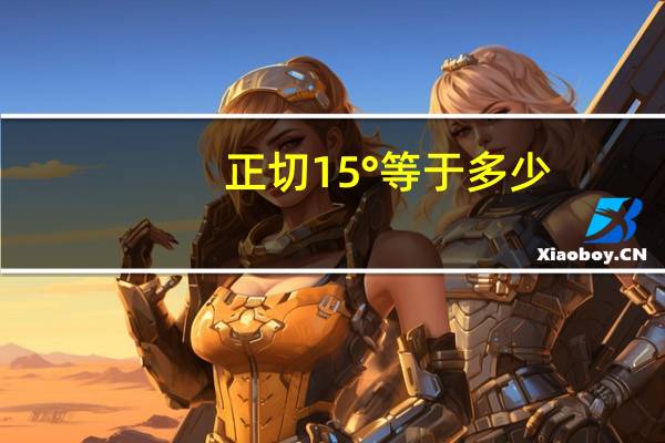 正切15°等于多少