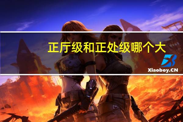 正厅级和正处级哪个大