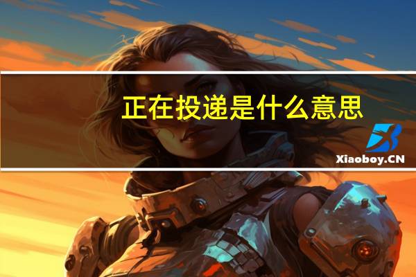正在投递是什么意思