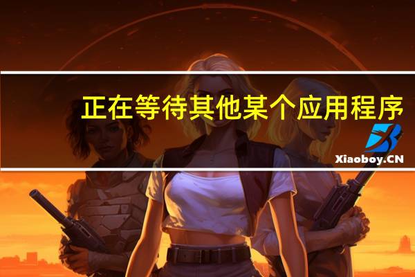 正在等待其他某个应用程序