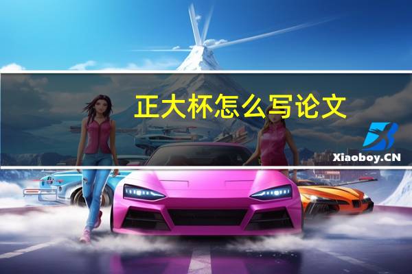 正大杯怎么写论文
