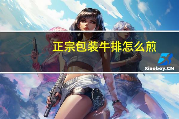 正宗包装牛排怎么煎