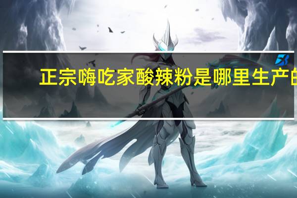 正宗嗨吃家酸辣粉是哪里生产的