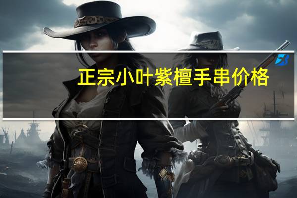 正宗小叶紫檀手串价格