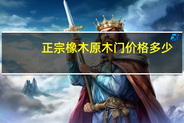 正宗橡木原木门价格多少