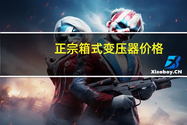 正宗箱式变压器价格