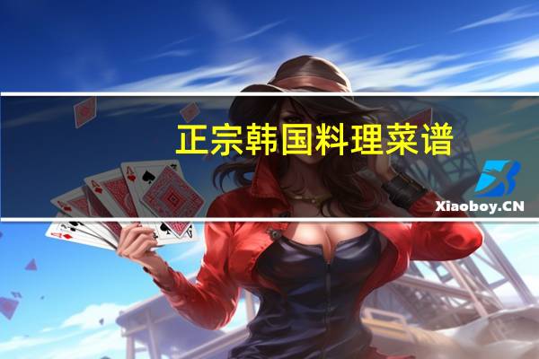 正宗韩国料理菜谱