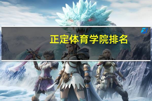 正定体育学院排名