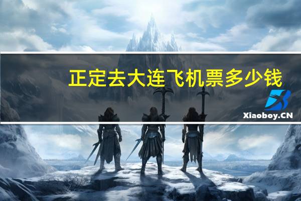 正定去大连飞机票多少钱