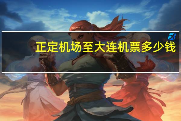 正定机场至大连机票多少钱