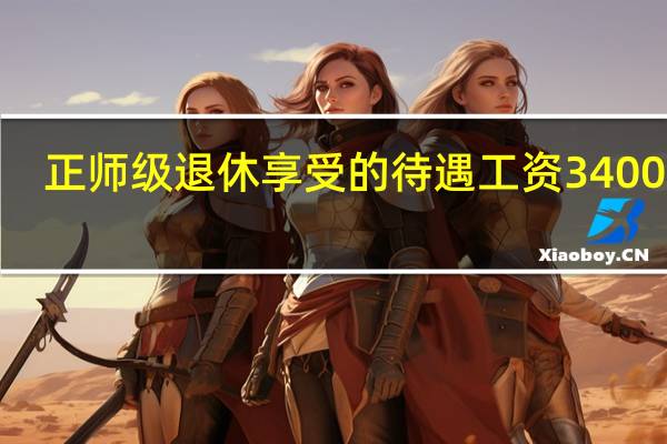 正师级退休享受的待遇工资34000元