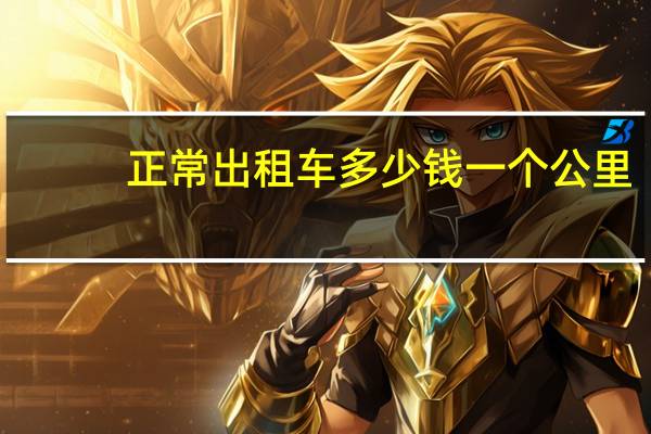 正常出租车多少钱一个公里