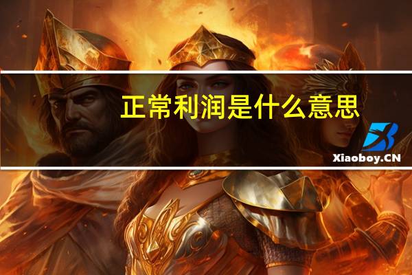 正常利润是什么意思