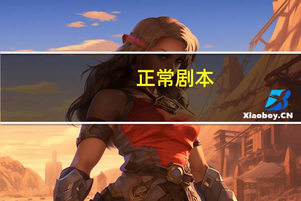 正常剧本