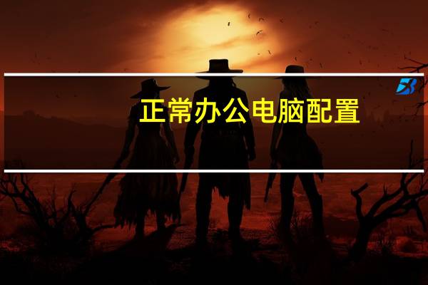 正常办公电脑配置