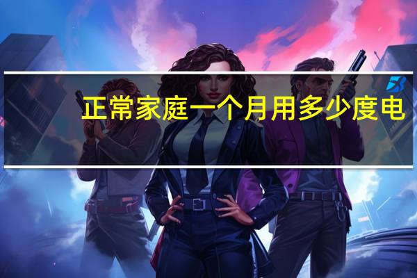 正常家庭一个月用多少度电
