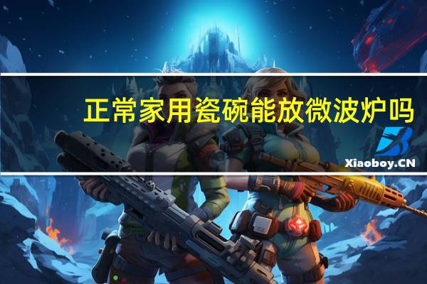 正常家用瓷碗能放微波炉吗